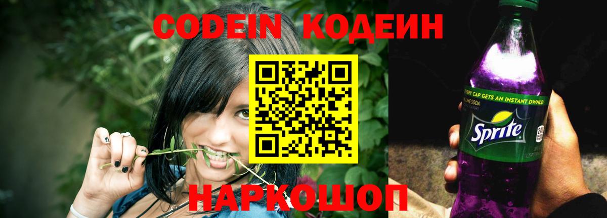 Славгород  Codein Purple Drank  Кодеиновый сироп Lean напиток Lean (лин)  Вход с VPN 